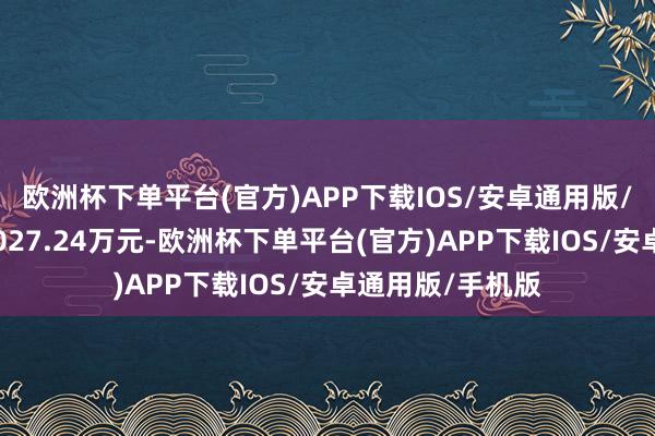 欧洲杯下单平台(官方)APP下载IOS/安卓通用版/手机版成交额7027.24万元-欧洲杯下单平台(官方)APP下载IOS/安卓通用版/手机版