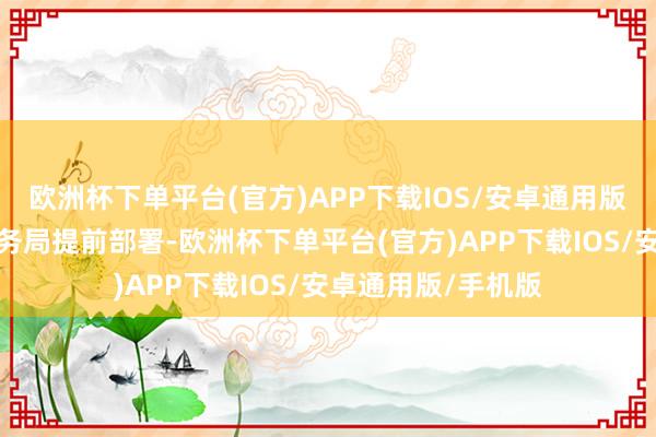 欧洲杯下单平台(官方)APP下载IOS/安卓通用版/手机版通州区水务局提前部署-欧洲杯下单平台(官方)APP下载IOS/安卓通用版/手机版