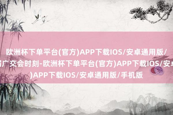 欧洲杯下单平台(官方)APP下载IOS/安卓通用版/手机版  第135届广交会时刻-欧洲杯下单平台(官方)APP下载IOS/安卓通用版/手机版