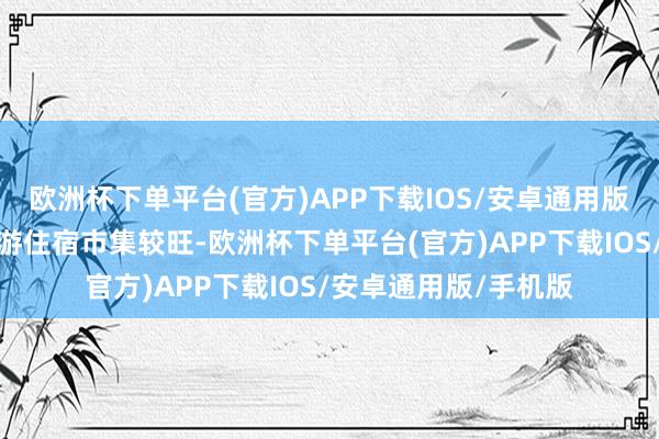 欧洲杯下单平台(官方)APP下载IOS/安卓通用版/手机版广州市内旅游住宿市集较旺-欧洲杯下单平台(官方)APP下载IOS/安卓通用版/手机版