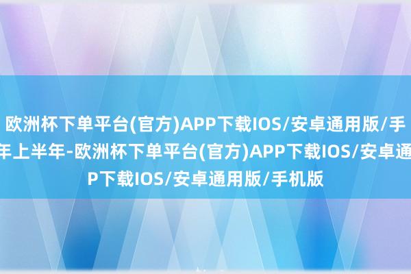 欧洲杯下单平台(官方)APP下载IOS/安卓通用版/手机版   2023年上半年-欧洲杯下单平台(官方)APP下载IOS/安卓通用版/手机版