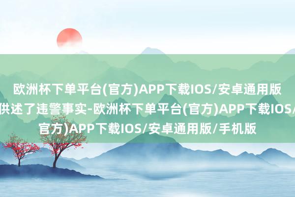 欧洲杯下单平台(官方)APP下载IOS/安卓通用版/手机版季某某委果供述了违警事实-欧洲杯下单平台(官方)APP下载IOS/安卓通用版/手机版