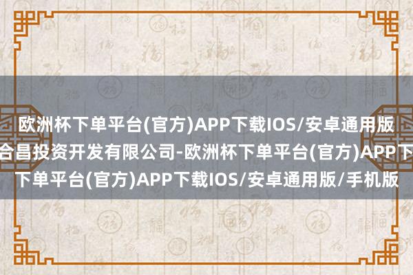 欧洲杯下单平台(官方)APP下载IOS/安卓通用版/手机版受让单元为陵水合昌投资开发有限公司-欧洲杯下单平台(官方)APP下载IOS/安卓通用版/手机版