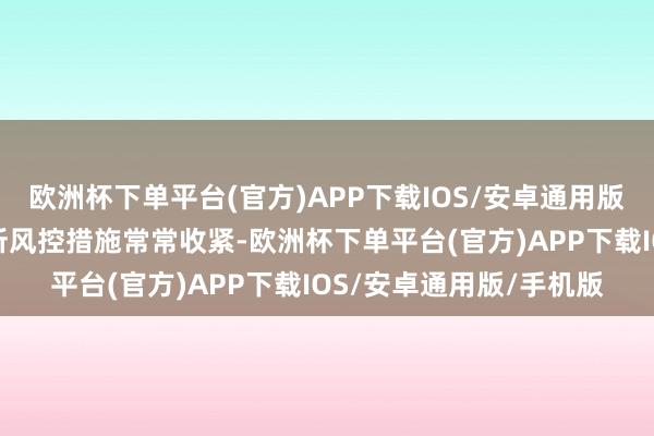 欧洲杯下单平台(官方)APP下载IOS/安卓通用版/手机版国内期货往复所风控措施常常收紧-欧洲杯下单平台(官方)APP下载IOS/安卓通用版/手机版