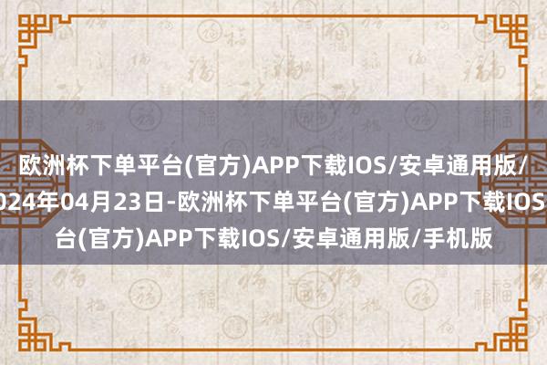 欧洲杯下单平台(官方)APP下载IOS/安卓通用版/手机版处理后果：2024年04月23日-欧洲杯下单平台(官方)APP下载IOS/安卓通用版/手机版