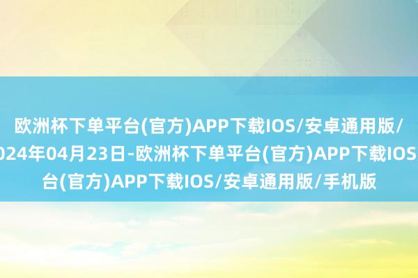 欧洲杯下单平台(官方)APP下载IOS/安卓通用版/手机版处理恶果：2024年04月23日-欧洲杯下单平台(官方)APP下载IOS/安卓通用版/手机版