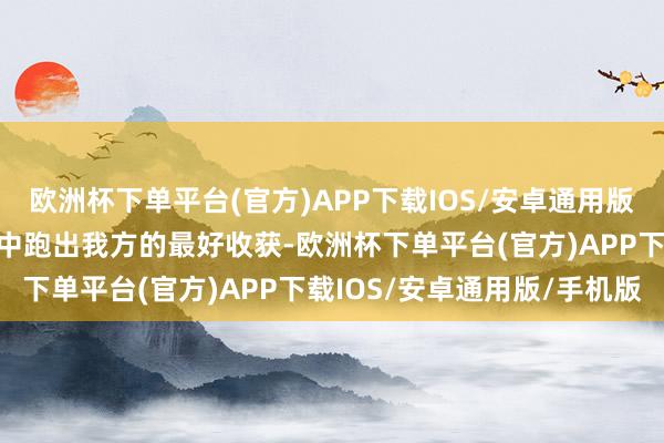 欧洲杯下单平台(官方)APP下载IOS/安卓通用版/手机版在领略的赛说念中跑出我方的最好收获-欧洲杯下单平台(官方)APP下载IOS/安卓通用版/手机版