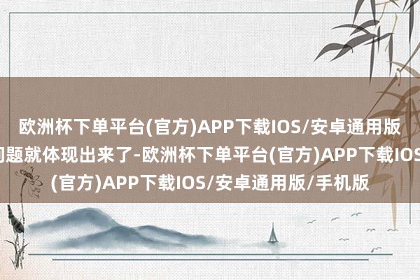 欧洲杯下单平台(官方)APP下载IOS/安卓通用版/手机版分红互助的问题就体现出来了-欧洲杯下单平台(官方)APP下载IOS/安卓通用版/手机版