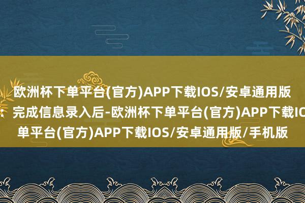 欧洲杯下单平台(官方)APP下载IOS/安卓通用版/手机版4. 审核与预览：完成信息录入后-欧洲杯下单平台(官方)APP下载IOS/安卓通用版/手机版