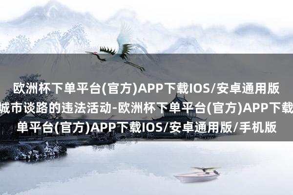 欧洲杯下单平台(官方)APP下载IOS/安卓通用版/手机版组成了私自占用城市谈路的违法活动-欧洲杯下单平台(官方)APP下载IOS/安卓通用版/手机版