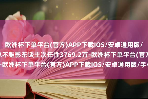 欧洲杯下单平台(官方)APP下载IOS/安卓通用版/手机版2024年五一档总不雅影东谈主次任性3769.2万-欧洲杯下单平台(官方)APP下载IOS/安卓通用版/手机版