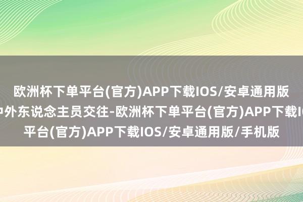 欧洲杯下单平台(官方)APP下载IOS/安卓通用版/手机版为进一步促进中外东说念主员交往-欧洲杯下单平台(官方)APP下载IOS/安卓通用版/手机版