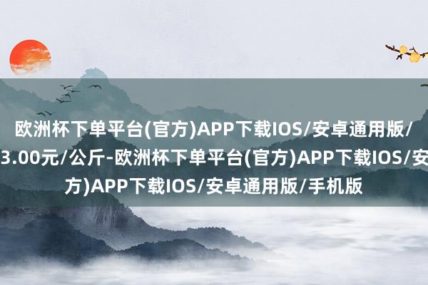 欧洲杯下单平台(官方)APP下载IOS/安卓通用版/手机版最低报价33.00元/公斤-欧洲杯下单平台(官方)APP下载IOS/安卓通用版/手机版