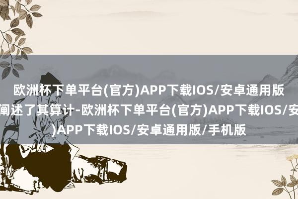 欧洲杯下单平台(官方)APP下载IOS/安卓通用版/手机版这些数据阐述了其算计-欧洲杯下单平台(官方)APP下载IOS/安卓通用版/手机版