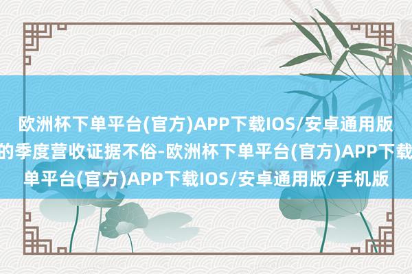 欧洲杯下单平台(官方)APP下载IOS/安卓通用版/手机版苹果在中国市集的季度营收证据不俗-欧洲杯下单平台(官方)APP下载IOS/安卓通用版/手机版