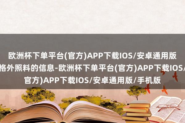 欧洲杯下单平台(官方)APP下载IOS/安卓通用版/手机版是一个需要格外照料的信息-欧洲杯下单平台(官方)APP下载IOS/安卓通用版/手机版