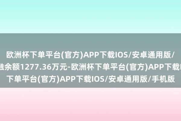 欧洲杯下单平台(官方)APP下载IOS/安卓通用版/手机版开特股份面前两融余额1277.36万元-欧洲杯下单平台(官方)APP下载IOS/安卓通用版/手机版