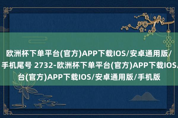 欧洲杯下单平台(官方)APP下载IOS/安卓通用版/手机版消耗者黎**（手机尾号 2732-欧洲杯下单平台(官方)APP下载IOS/安卓通用版/手机版