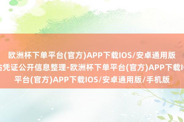 欧洲杯下单平台(官方)APP下载IOS/安卓通用版/手机版以上实质由本站凭证公开信息整理-欧洲杯下单平台(官方)APP下载IOS/安卓通用版/手机版