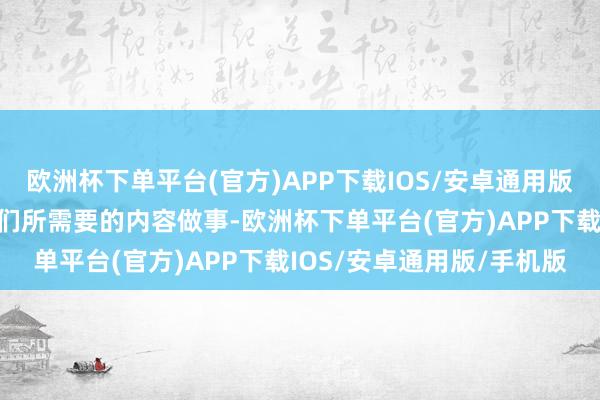 欧洲杯下单平台(官方)APP下载IOS/安卓通用版/手机版为投资者带去他们所需要的内容做事-欧洲杯下单平台(官方)APP下载IOS/安卓通用版/手机版