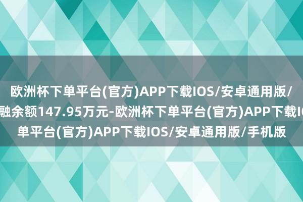 欧洲杯下单平台(官方)APP下载IOS/安卓通用版/手机版雅达股份面前两融余额147.95万元-欧洲杯下单平台(官方)APP下载IOS/安卓通用版/手机版