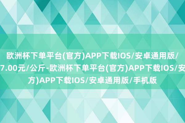 欧洲杯下单平台(官方)APP下载IOS/安卓通用版/手机版最低报价17.00元/公斤-欧洲杯下单平台(官方)APP下载IOS/安卓通用版/手机版