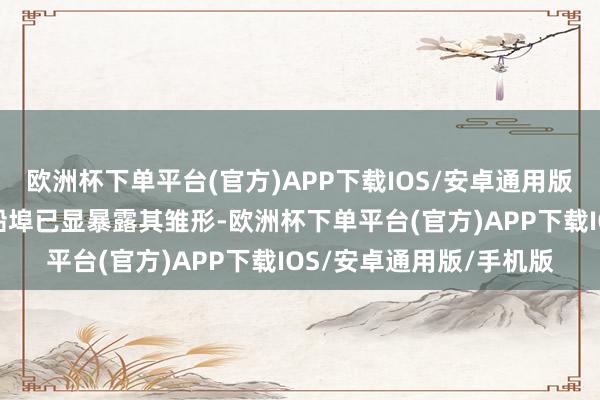 欧洲杯下单平台(官方)APP下载IOS/安卓通用版/手机版菲律宾新建的船埠已显暴露其雏形-欧洲杯下单平台(官方)APP下载IOS/安卓通用版/手机版