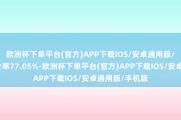 欧洲杯下单平台(官方)APP下载IOS/安卓通用版/手机版转股溢价率77.05%-欧洲杯下单平台(官方)APP下载IOS/安卓通用版/手机版