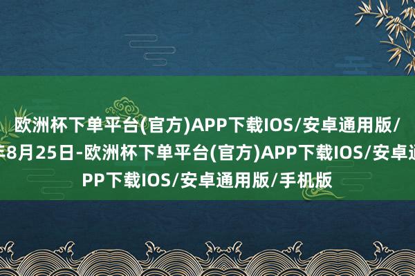 欧洲杯下单平台(官方)APP下载IOS/安卓通用版/手机版2022年8月25日-欧洲杯下单平台(官方)APP下载IOS/安卓通用版/手机版