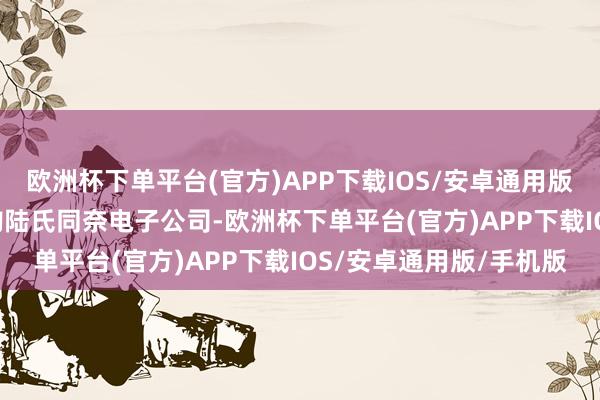 欧洲杯下单平台(官方)APP下载IOS/安卓通用版/手机版TCL在越南收购陆氏同奈电子公司-欧洲杯下单平台(官方)APP下载IOS/安卓通用版/手机版