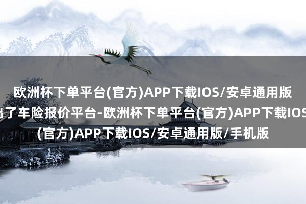 欧洲杯下单平台(官方)APP下载IOS/安卓通用版/手机版抖音也曾推出了车险报价平台-欧洲杯下单平台(官方)APP下载IOS/安卓通用版/手机版