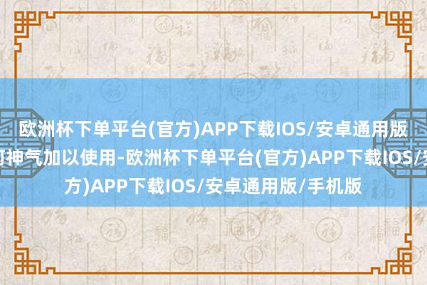 欧洲杯下单平台(官方)APP下载IOS/安卓通用版/手机版不得以任何神气加以使用-欧洲杯下单平台(官方)APP下载IOS/安卓通用版/手机版