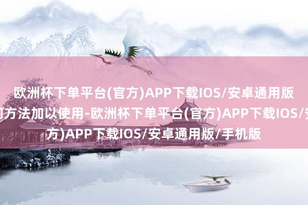 欧洲杯下单平台(官方)APP下载IOS/安卓通用版/手机版不得以任何方法加以使用-欧洲杯下单平台(官方)APP下载IOS/安卓通用版/手机版