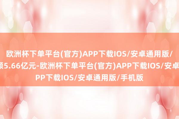 欧洲杯下单平台(官方)APP下载IOS/安卓通用版/手机版中标金额5.66亿元-欧洲杯下单平台(官方)APP下载IOS/安卓通用版/手机版