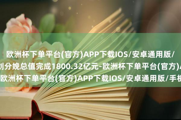 欧洲杯下单平台(官方)APP下载IOS/安卓通用版/手机版2023年仁怀地划分娩总值完成1800.32亿元-欧洲杯下单平台(官方)APP下载IOS/安卓通用版/手机版