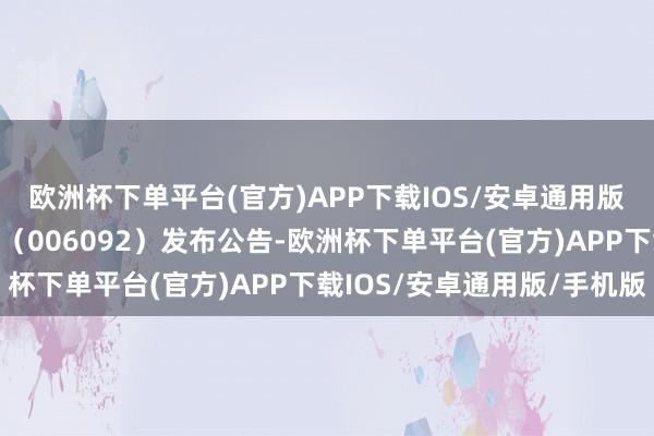 欧洲杯下单平台(官方)APP下载IOS/安卓通用版/手机版永赢荣益债券（006092）发布公告-欧洲杯下单平台(官方)APP下载IOS/安卓通用版/手机版