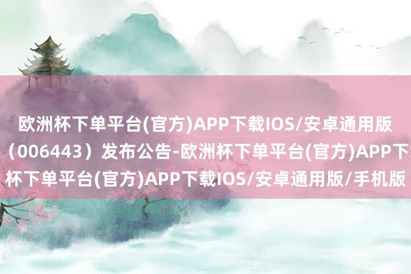 欧洲杯下单平台(官方)APP下载IOS/安卓通用版/手机版永赢裕益债券（006443）发布公告-欧洲杯下单平台(官方)APP下载IOS/安卓通用版/手机版