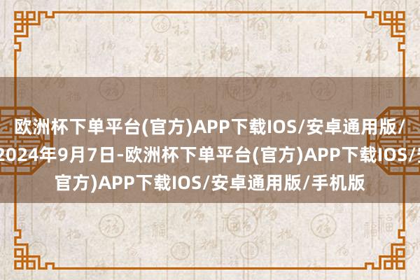 欧洲杯下单平台(官方)APP下载IOS/安卓通用版/手机版离任日历为2024年9月7日-欧洲杯下单平台(官方)APP下载IOS/安卓通用版/手机版