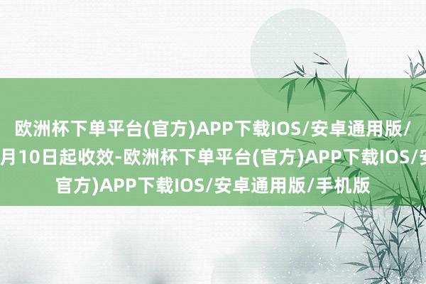 欧洲杯下单平台(官方)APP下载IOS/安卓通用版/手机版自2024年9月10日起收效-欧洲杯下单平台(官方)APP下载IOS/安卓通用版/手机版