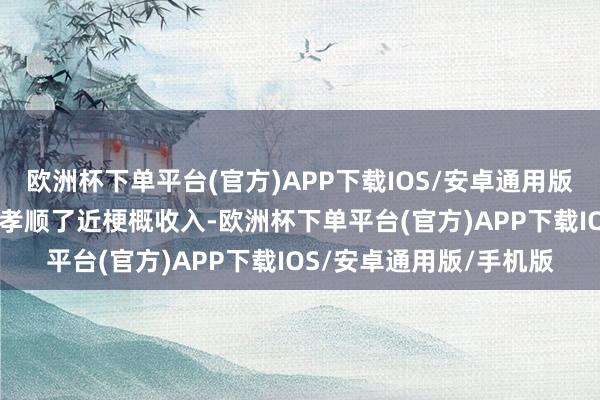 欧洲杯下单平台(官方)APP下载IOS/安卓通用版/手机版但21金维他仍孝顺了近梗概收入-欧洲杯下单平台(官方)APP下载IOS/安卓通用版/手机版