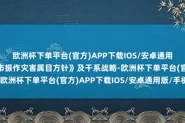 欧洲杯下单平台(官方)APP下载IOS/安卓通用版/手机版依据《上海市振作灾害属目方针》及干系战略-欧洲杯下单平台(官方)APP下载IOS/安卓通用版/手机版