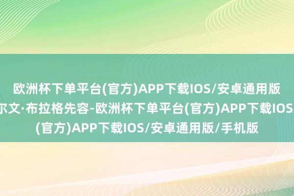 欧洲杯下单平台(官方)APP下载IOS/安卓通用版/手机版据查抄官阿尔文·布拉格先容-欧洲杯下单平台(官方)APP下载IOS/安卓通用版/手机版