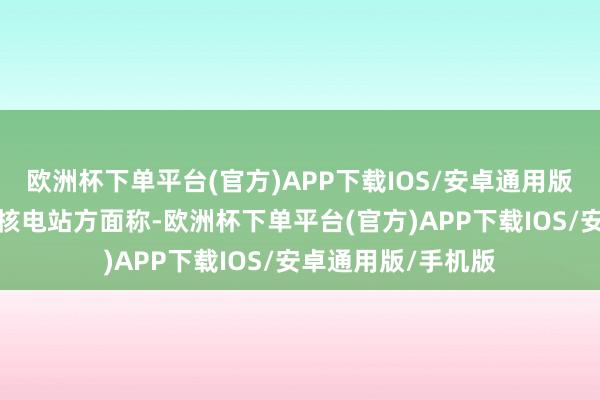 欧洲杯下单平台(官方)APP下载IOS/安卓通用版/手机版扎波罗热核电站方面称-欧洲杯下单平台(官方)APP下载IOS/安卓通用版/手机版