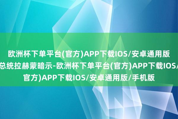 欧洲杯下单平台(官方)APP下载IOS/安卓通用版/手机版塔吉克斯坦总统拉赫蒙暗示-欧洲杯下单平台(官方)APP下载IOS/安卓通用版/手机版