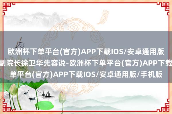 欧洲杯下单平台(官方)APP下载IOS/安卓通用版/手机版国度公园盘考院副院长徐卫华先容说-欧洲杯下单平台(官方)APP下载IOS/安卓通用版/手机版