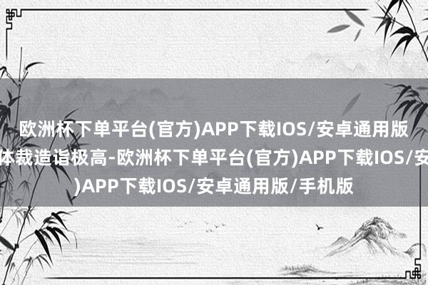 欧洲杯下单平台(官方)APP下载IOS/安卓通用版/手机版不仅传统体裁造诣极高-欧洲杯下单平台(官方)APP下载IOS/安卓通用版/手机版