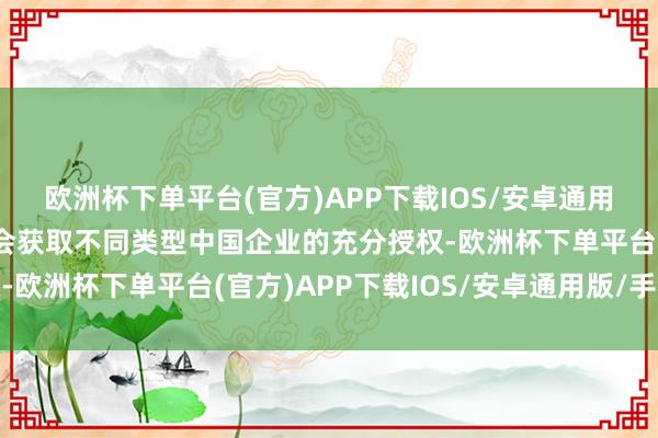 欧洲杯下单平台(官方)APP下载IOS/安卓通用版/手机版中国机电商会获取不同类型中国企业的充分授权-欧洲杯下单平台(官方)APP下载IOS/安卓通用版/手机版