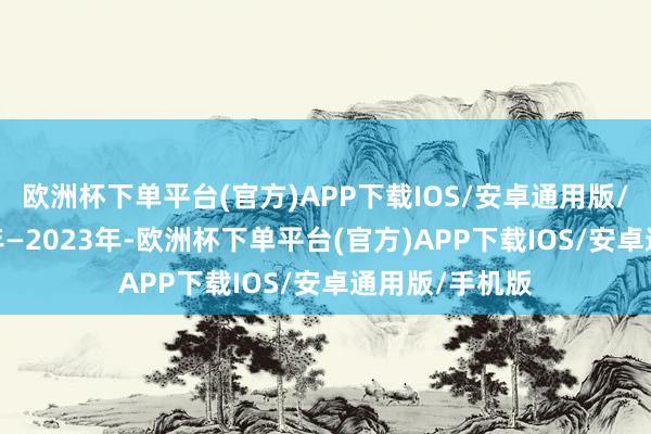 欧洲杯下单平台(官方)APP下载IOS/安卓通用版/手机版2021年—2023年-欧洲杯下单平台(官方)APP下载IOS/安卓通用版/手机版