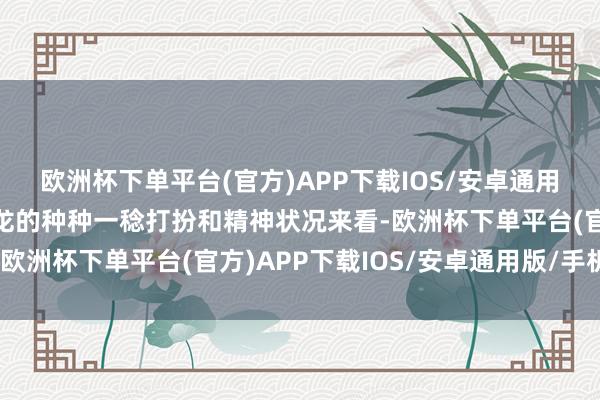 欧洲杯下单平台(官方)APP下载IOS/安卓通用版/手机版从刻下权志龙的种种一稔打扮和精神状况来看-欧洲杯下单平台(官方)APP下载IOS/安卓通用版/手机版