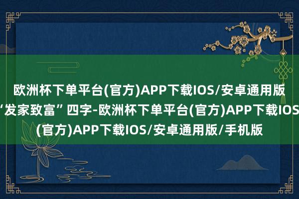 欧洲杯下单平台(官方)APP下载IOS/安卓通用版/手机版其上镌刻的“发家致富”四字-欧洲杯下单平台(官方)APP下载IOS/安卓通用版/手机版